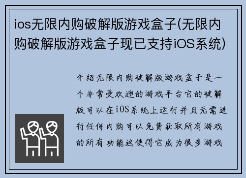 ios无限内购破解版游戏盒子(无限内购破解版游戏盒子现已支持iOS系统)