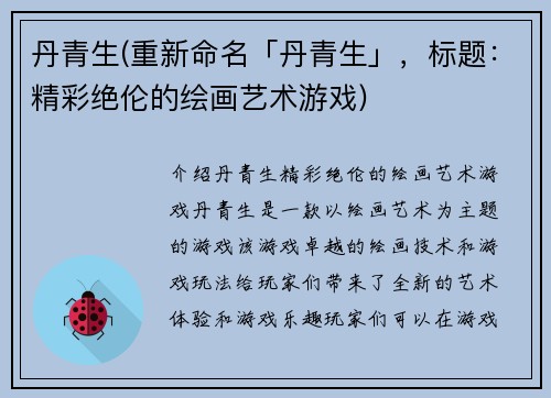 丹青生(重新命名「丹青生」，标题：精彩绝伦的绘画艺术游戏)