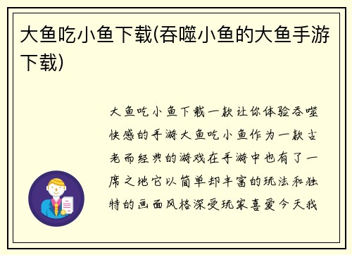 大鱼吃小鱼下载(吞噬小鱼的大鱼手游下载)