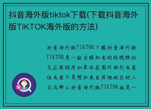 抖音海外版tiktok下载(下载抖音海外版TIKTOK海外版的方法)