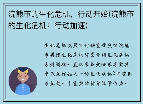 浣熊市的生化危机，行动开始(浣熊市的生化危机：行动加速)