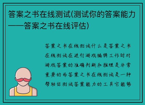 答案之书在线测试(测试你的答案能力——答案之书在线评估)