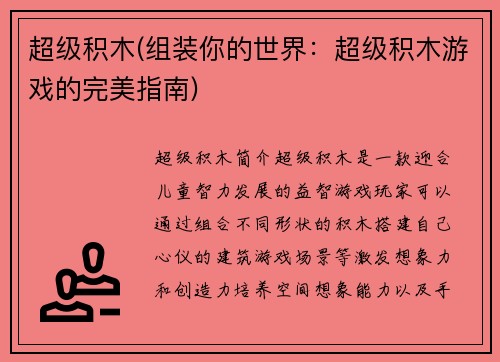 超级积木(组装你的世界：超级积木游戏的完美指南)
