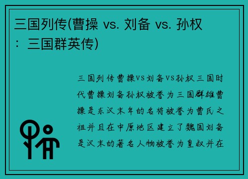 三国列传(曹操 vs. 刘备 vs. 孙权 ：三国群英传)