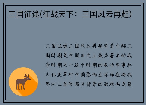 三国征途(征战天下：三国风云再起)