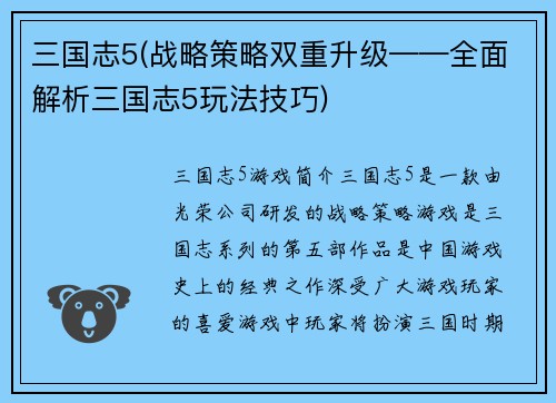 三国志5(战略策略双重升级——全面解析三国志5玩法技巧)