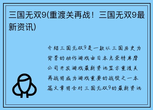 三国无双9(重渡关再战！三国无双9最新资讯)