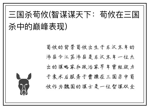 三国杀荀攸(智谋谋天下：荀攸在三国杀中的巅峰表现)