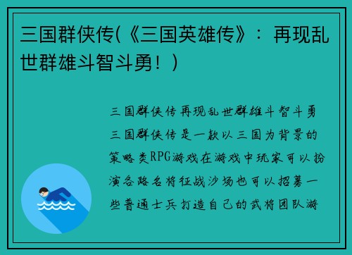 三国群侠传(《三国英雄传》：再现乱世群雄斗智斗勇！)