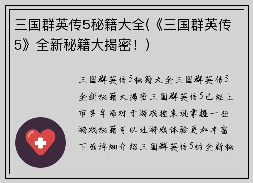 三国群英传5秘籍大全(《三国群英传5》全新秘籍大揭密！)