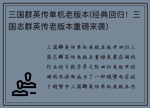 三国群英传单机老版本(经典回归！三国志群英传老版本重磅来袭)