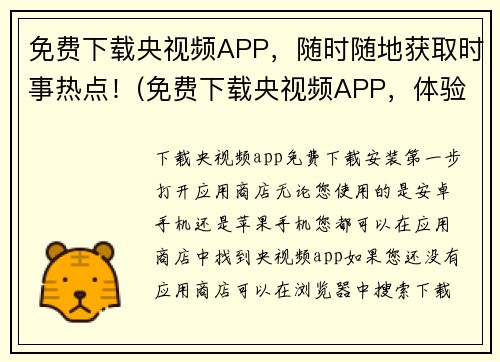 免费下载央视频APP，随时随地获取时事热点！(免费下载央视频APP，体验时事热点快捷获取)