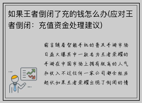 如果王者倒闭了充的钱怎么办(应对王者倒闭：充值资金处理建议)