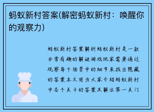 蚂蚁新村答案(解密蚂蚁新村：唤醒你的观察力)