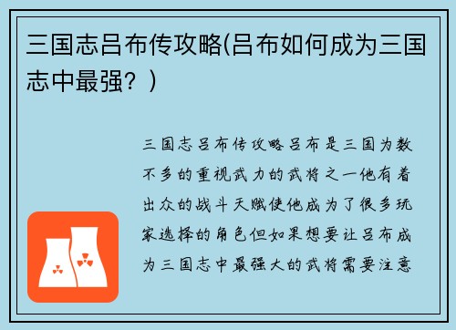 三国志吕布传攻略(吕布如何成为三国志中最强？)
