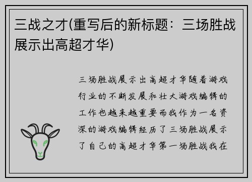 三战之才(重写后的新标题：三场胜战展示出高超才华)
