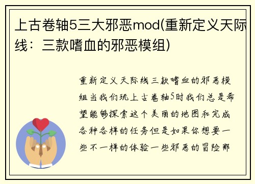 上古卷轴5三大邪恶mod(重新定义天际线：三款嗜血的邪恶模组)